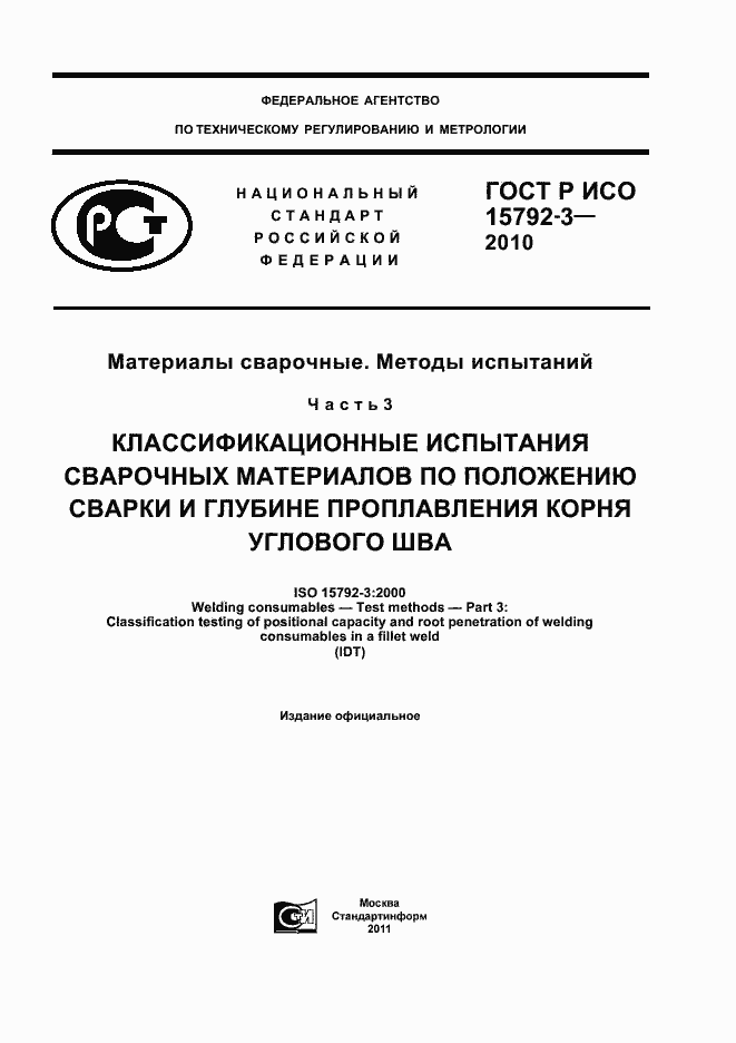 Страница 1 ГОСТ Р ИСО 15792-3-2010