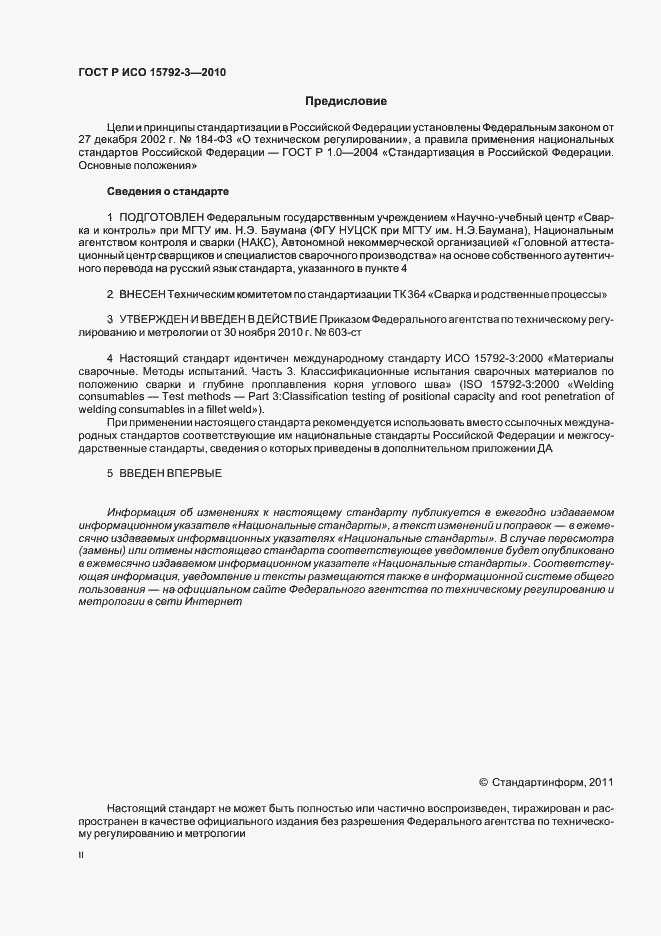 Страница 2 ГОСТ Р ИСО 15792-3-2010