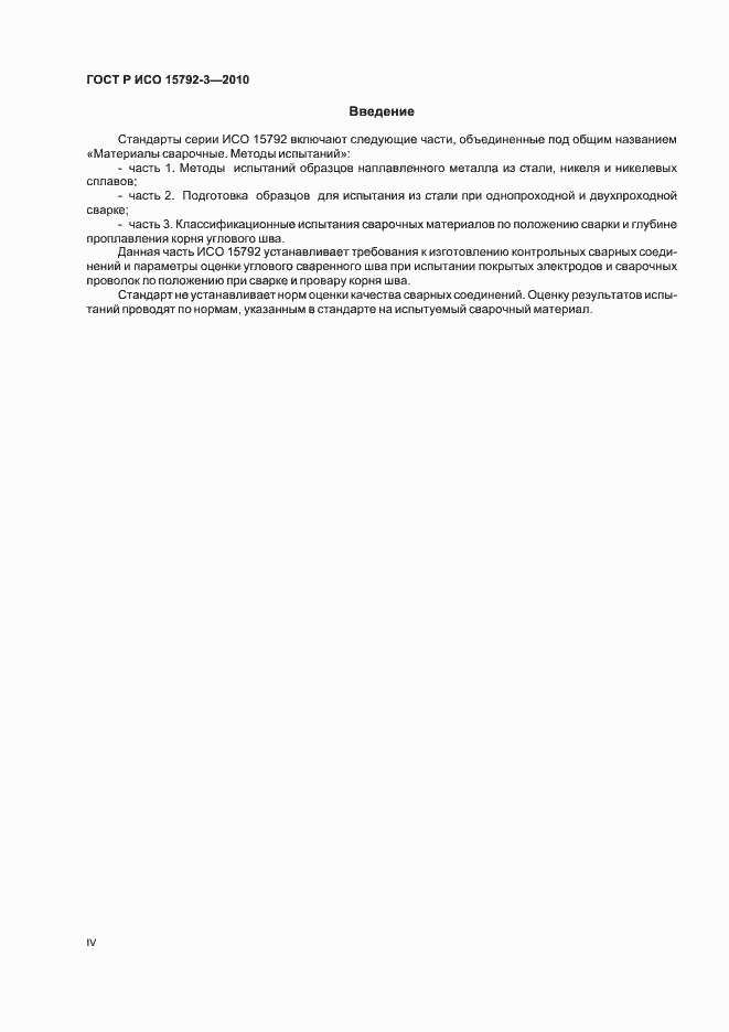 Страница 4 ГОСТ Р ИСО 15792-3-2010