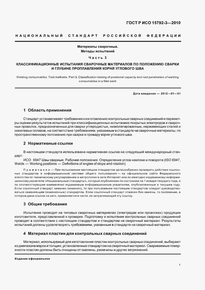 Страница 5 ГОСТ Р ИСО 15792-3-2010