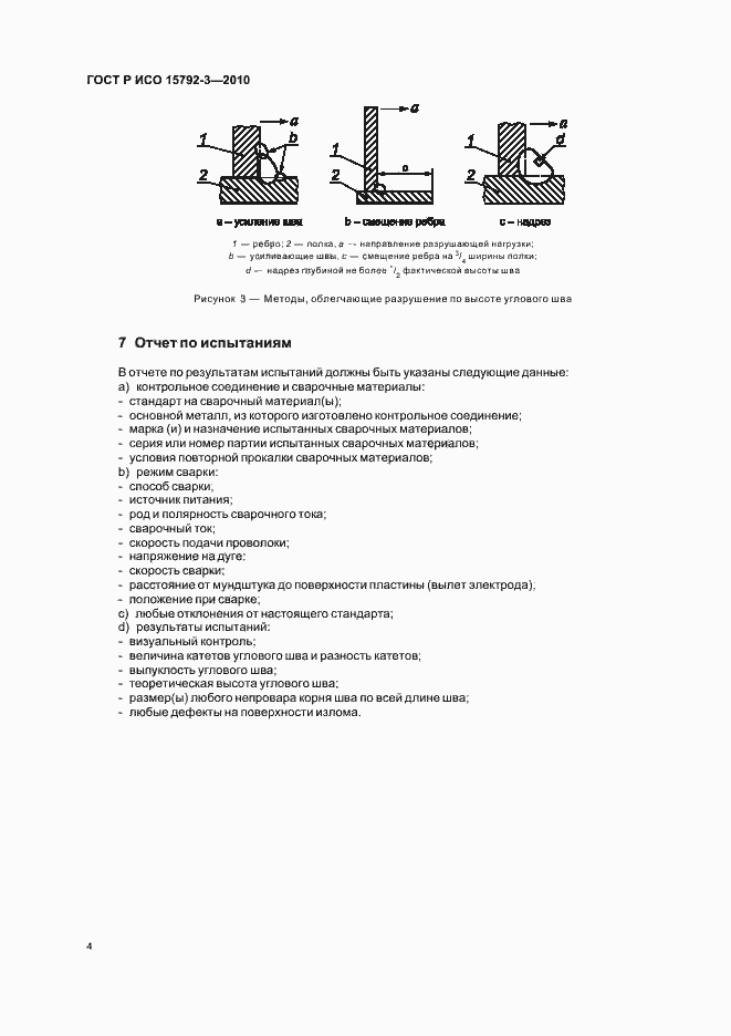 Страница 8 ГОСТ Р ИСО 15792-3-2010