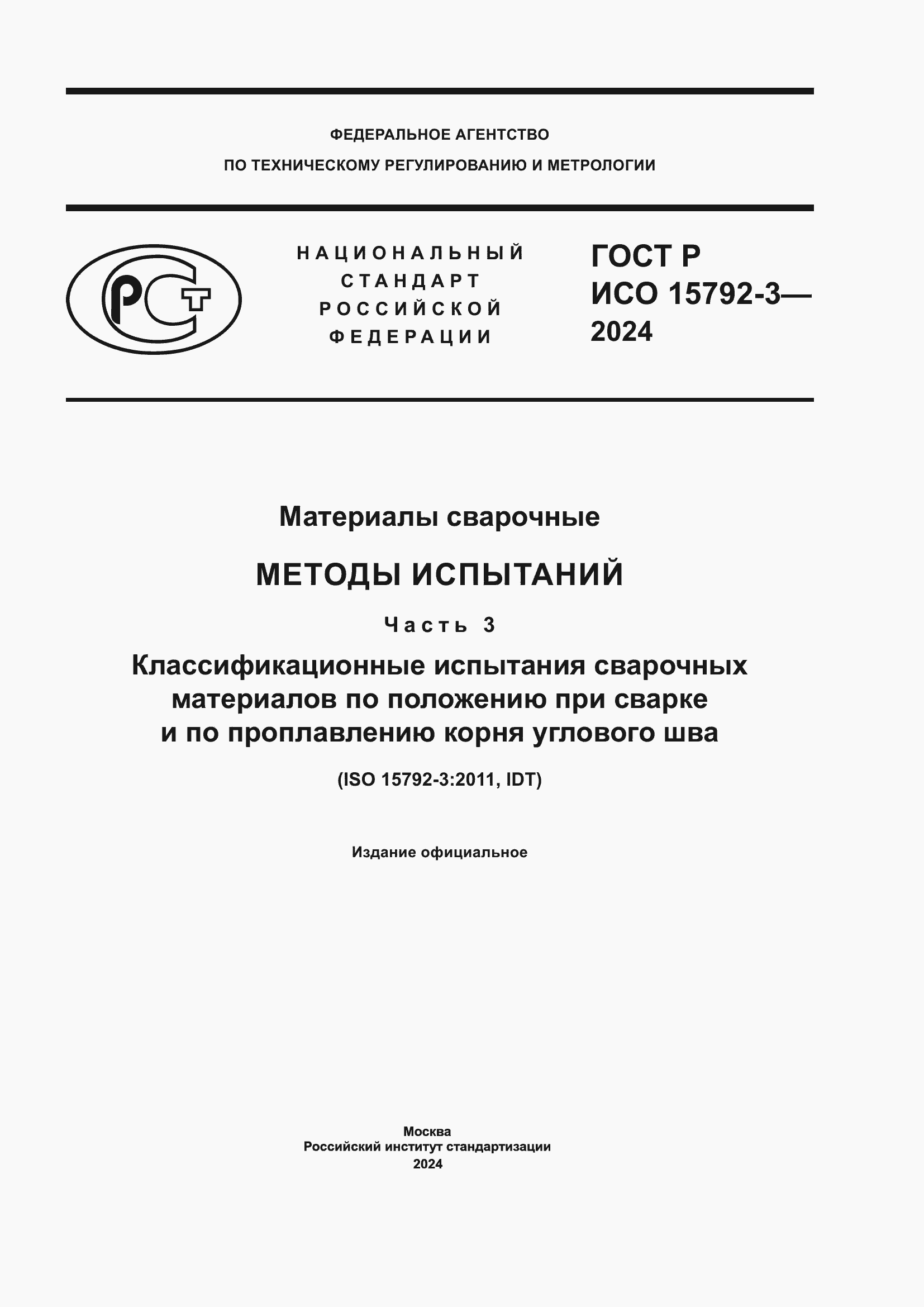 Страница 1 ГОСТ Р ИСО 15792-3-2024