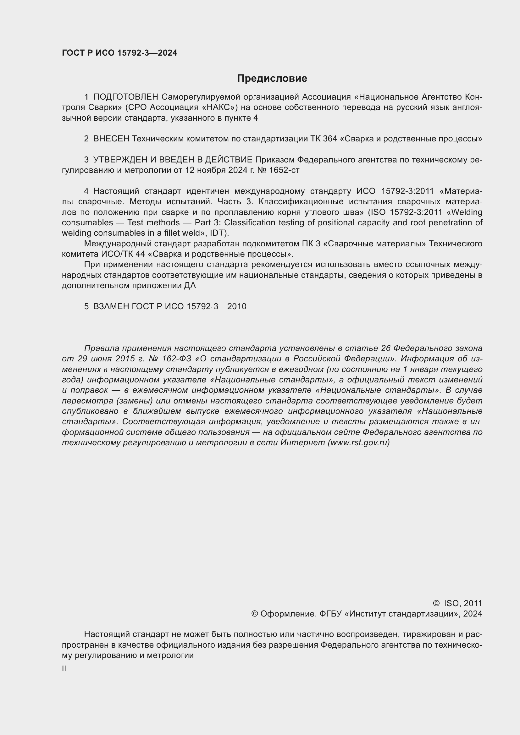 Страница 2 ГОСТ Р ИСО 15792-3-2024