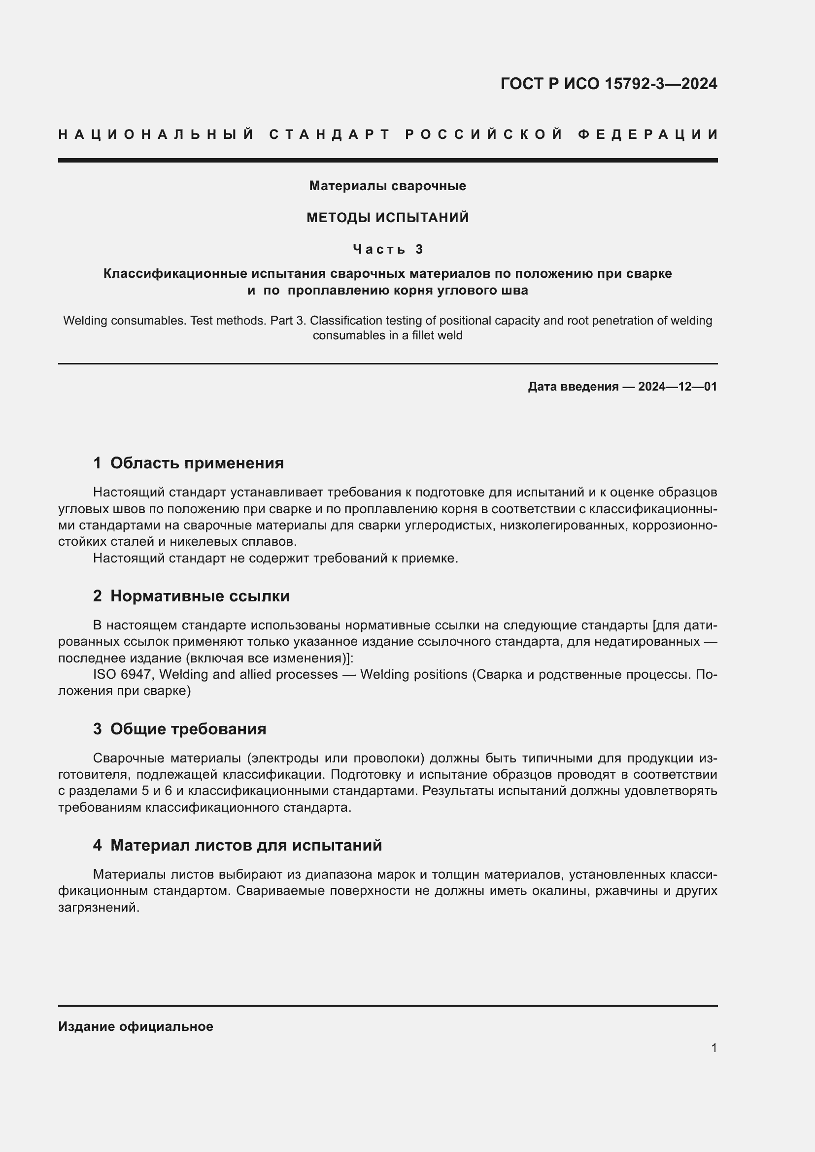 Страница 5 ГОСТ Р ИСО 15792-3-2024