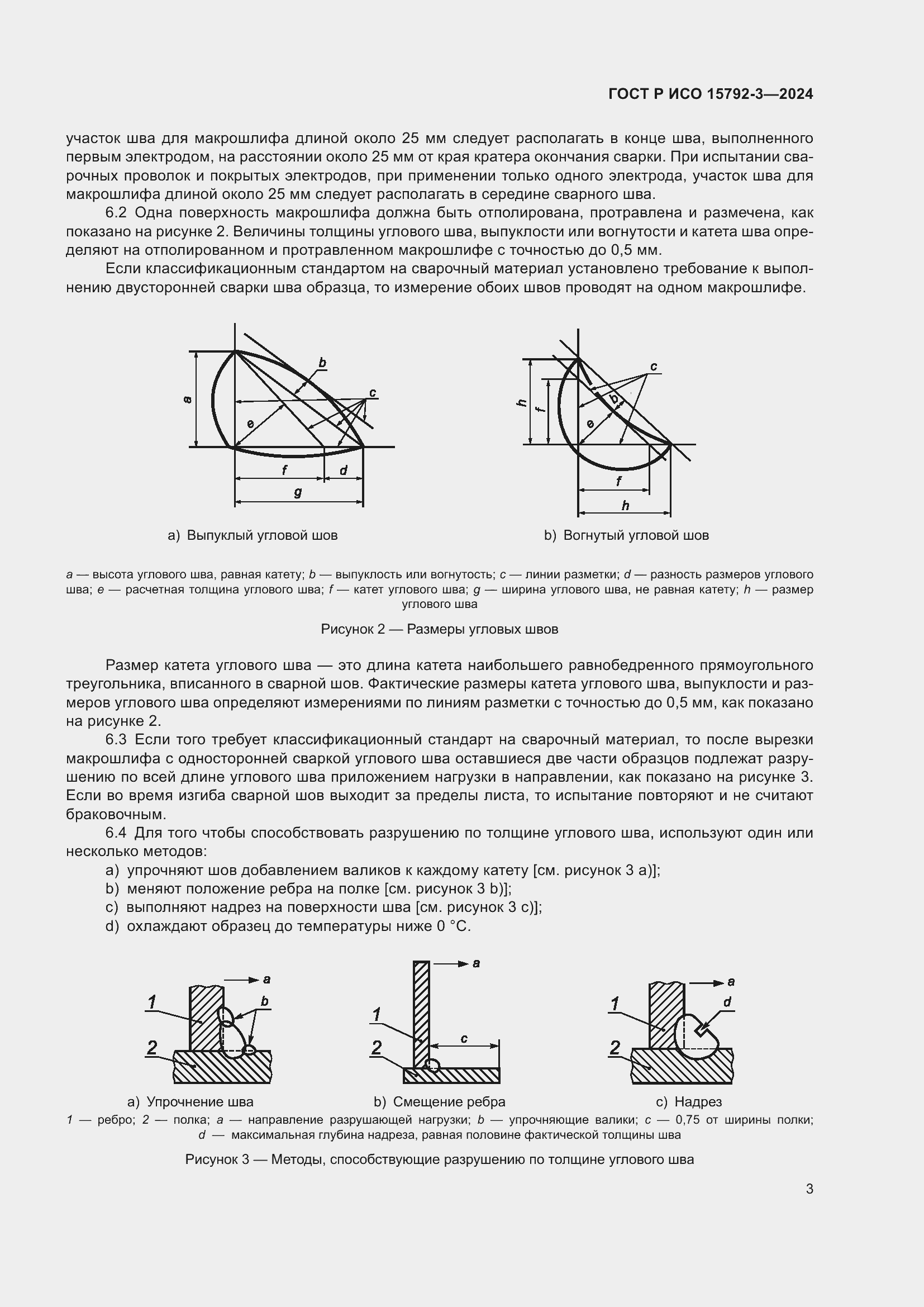 Страница 7 ГОСТ Р ИСО 15792-3-2024