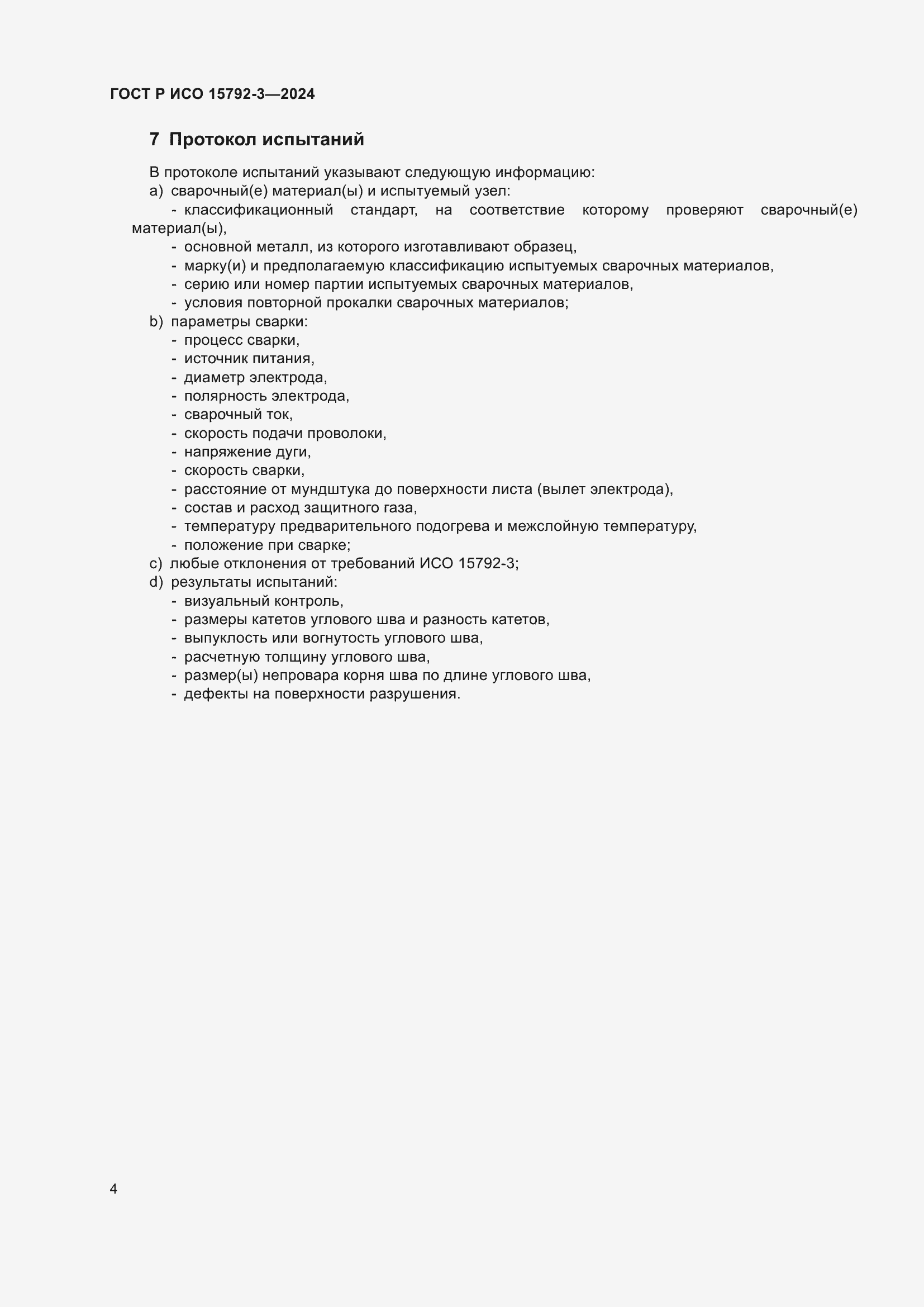 Страница 8 ГОСТ Р ИСО 15792-3-2024