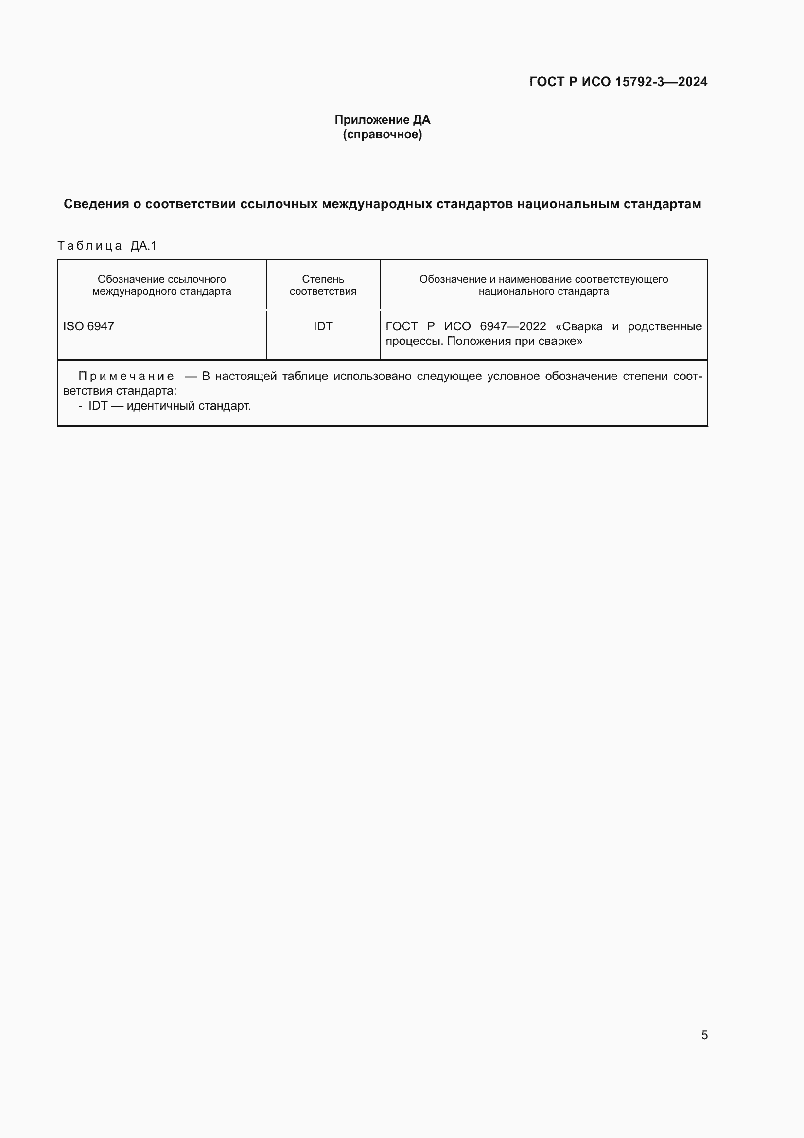 Страница 9 ГОСТ Р ИСО 15792-3-2024