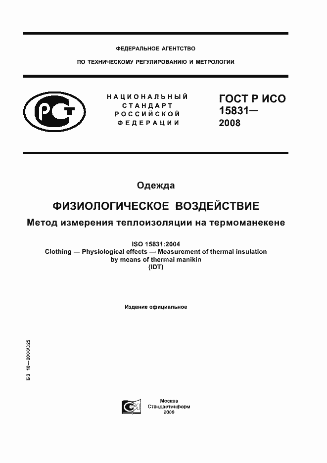 Страница 1 ГОСТ Р ИСО 15831-2008