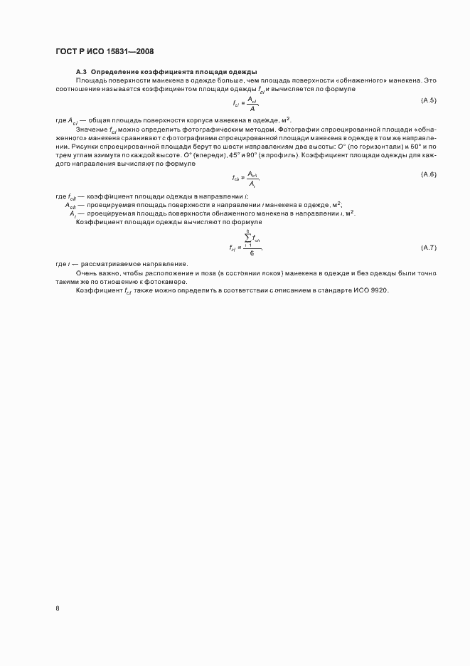 Страница 10 ГОСТ Р ИСО 15831-2008