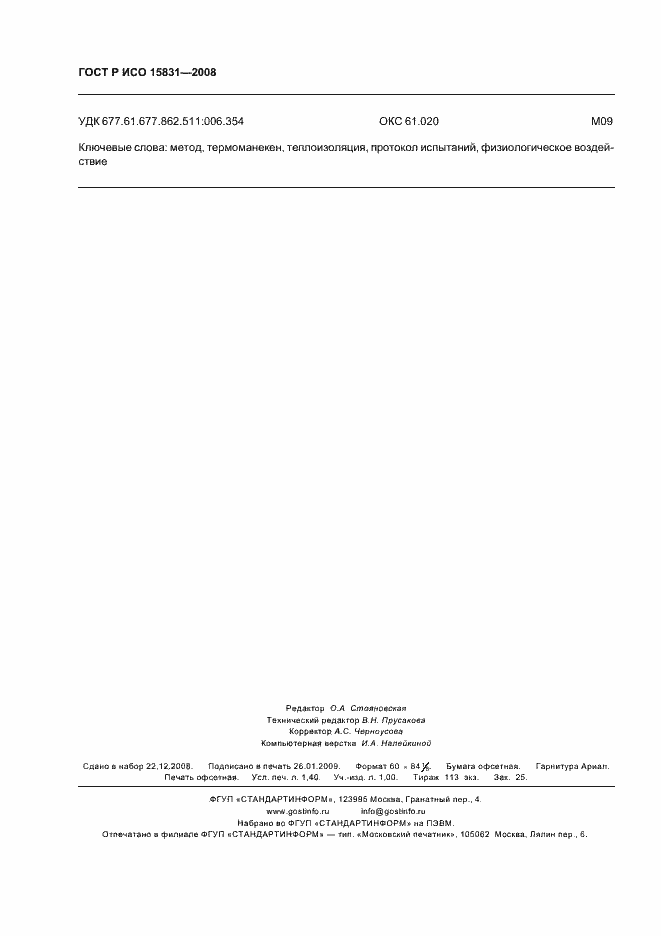 Страница 12 ГОСТ Р ИСО 15831-2008