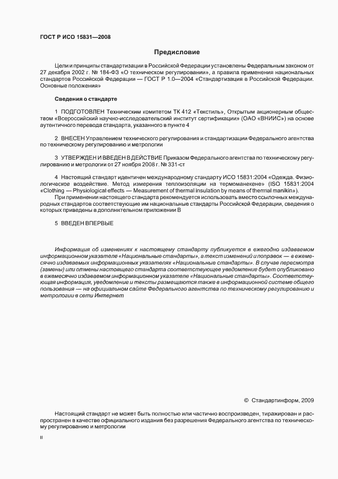 Страница 2 ГОСТ Р ИСО 15831-2008