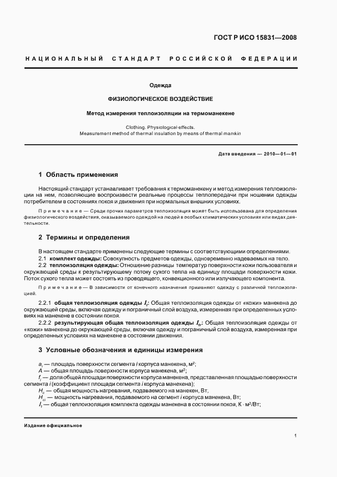 Страница 3 ГОСТ Р ИСО 15831-2008