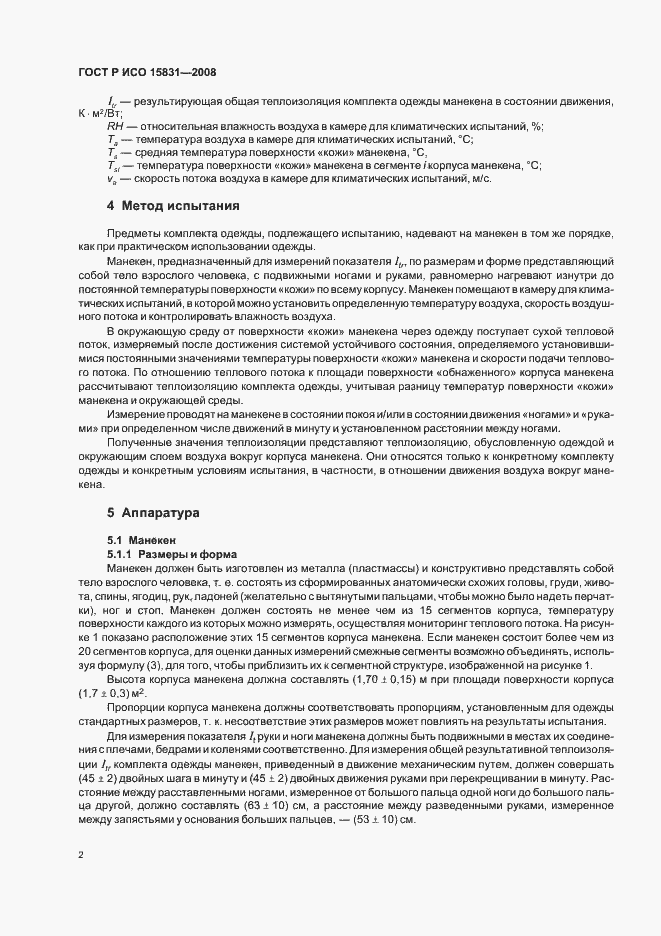 Страница 4 ГОСТ Р ИСО 15831-2008
