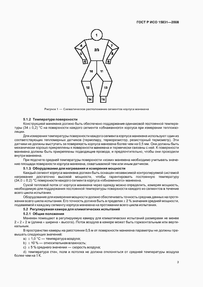Страница 5 ГОСТ Р ИСО 15831-2008