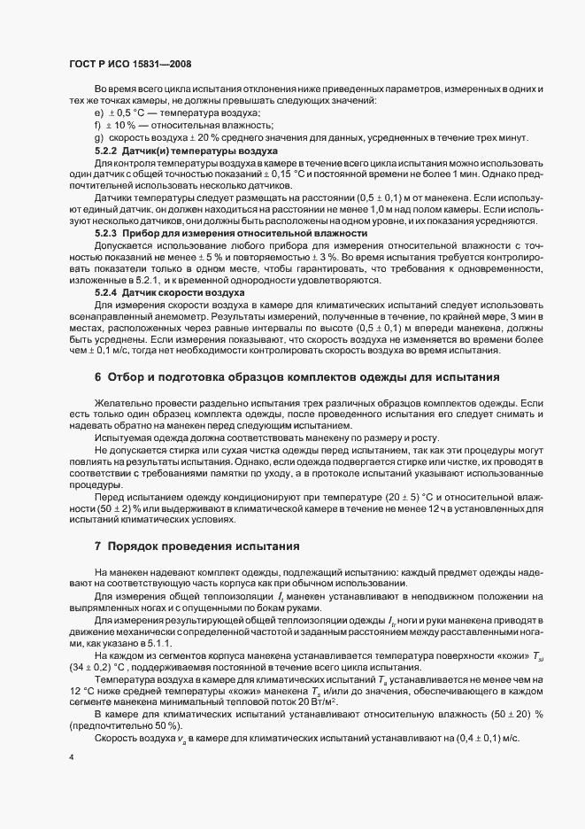 Страница 6 ГОСТ Р ИСО 15831-2008