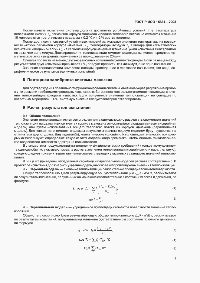 Страница 7 ГОСТ Р ИСО 15831-2008