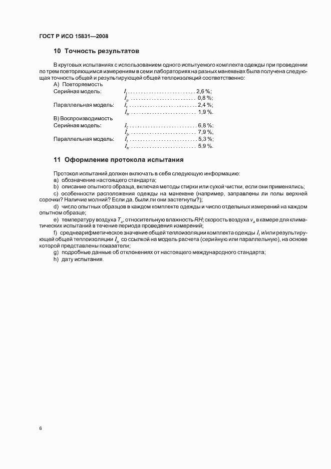 Страница 8 ГОСТ Р ИСО 15831-2008