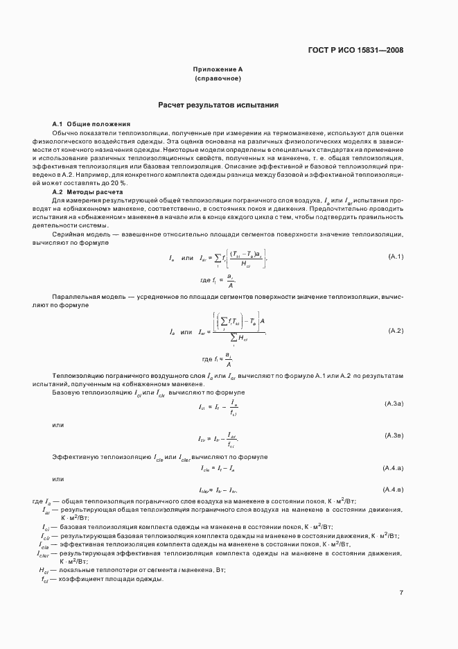 Страница 9 ГОСТ Р ИСО 15831-2008