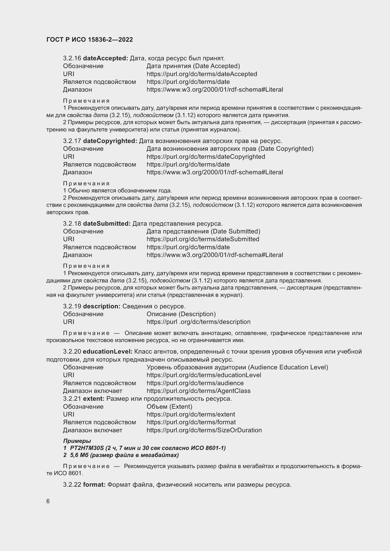 Страница 10 ГОСТ Р ИСО 15836-2-2022