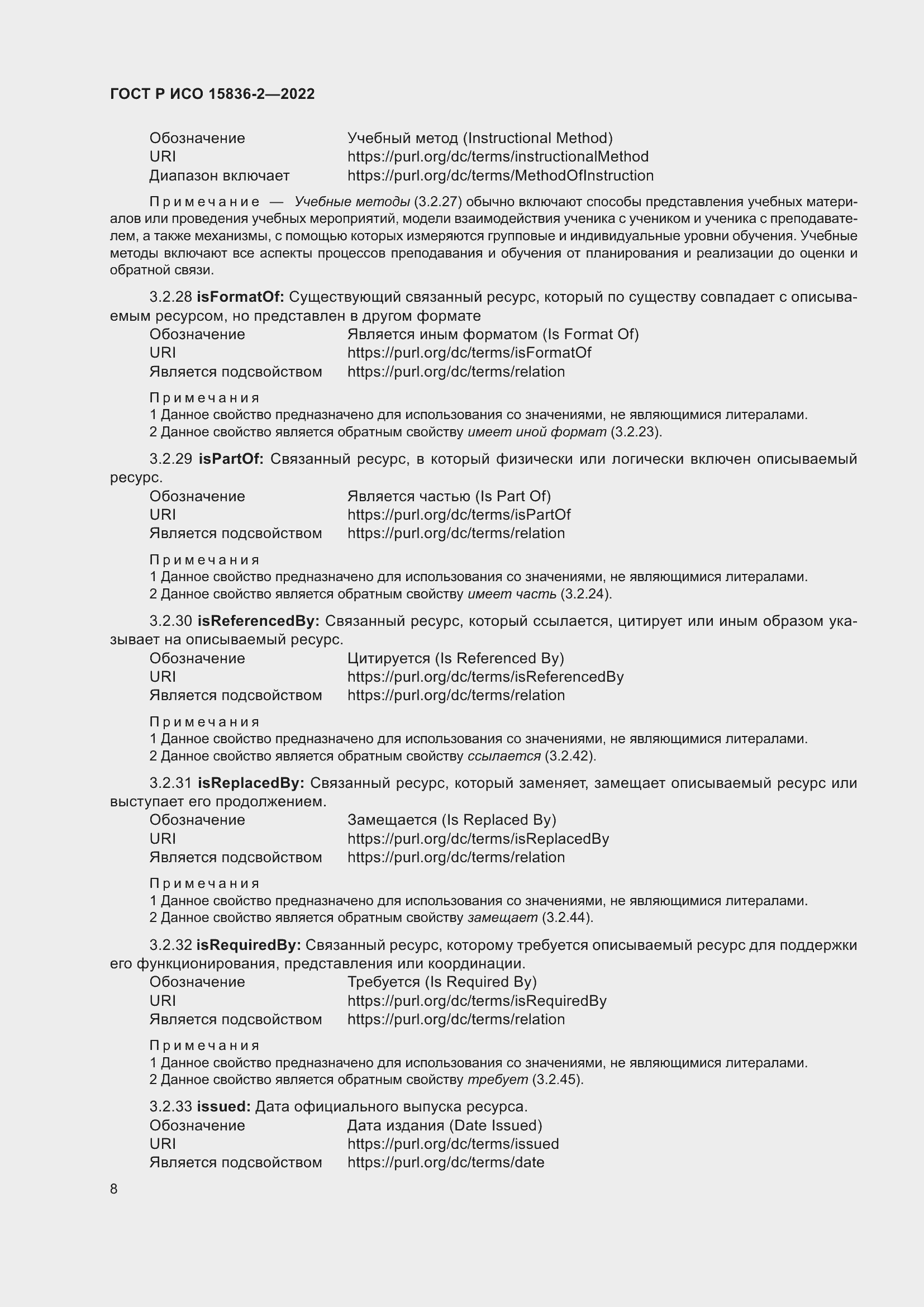 Страница 12 ГОСТ Р ИСО 15836-2-2022