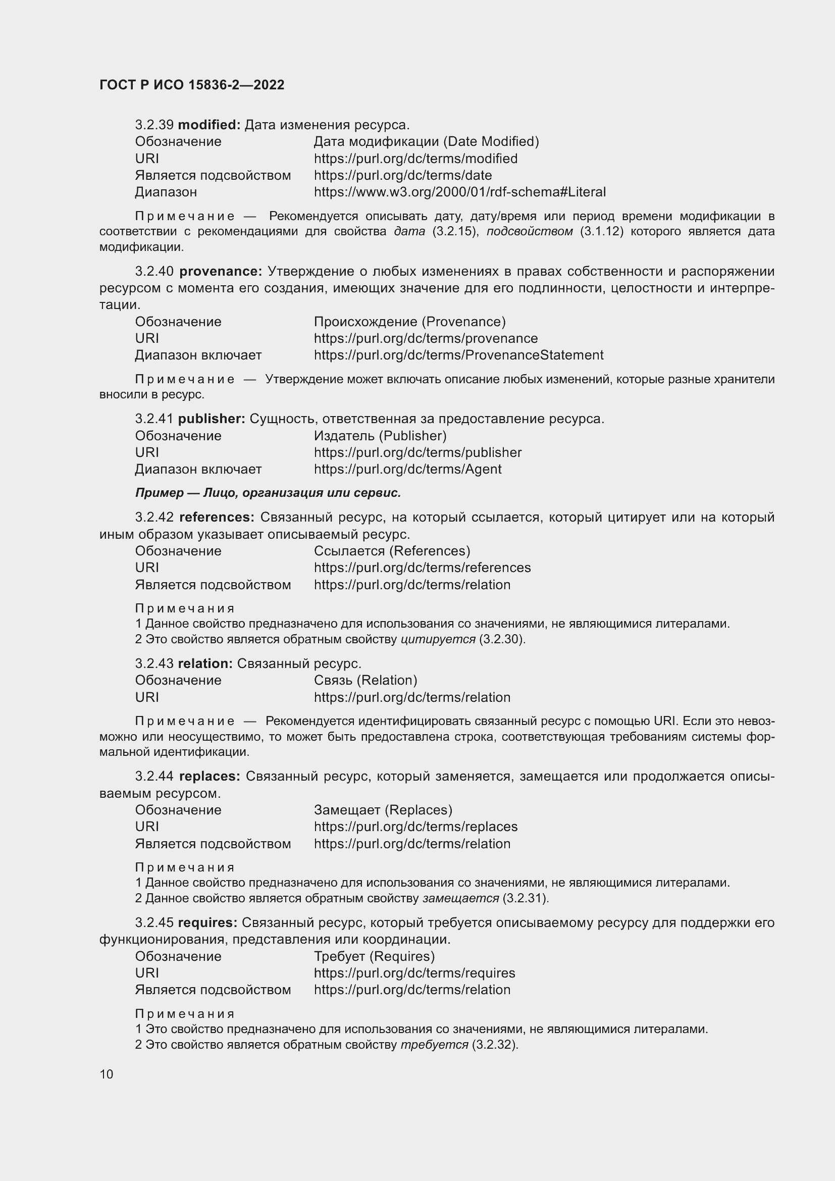 Страница 14 ГОСТ Р ИСО 15836-2-2022