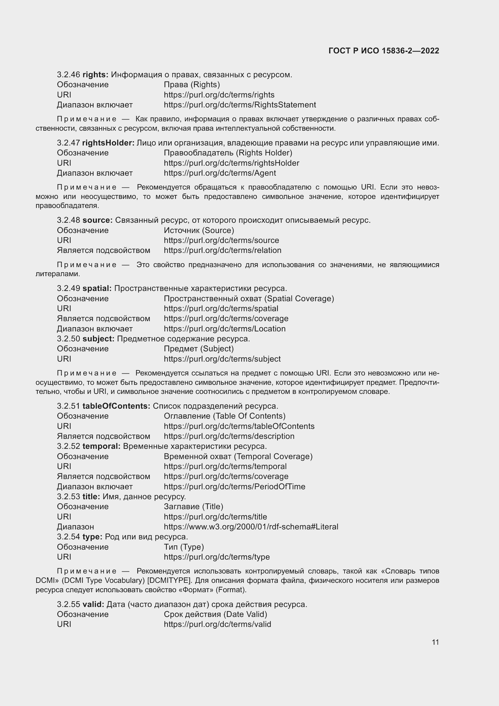 Страница 15 ГОСТ Р ИСО 15836-2-2022