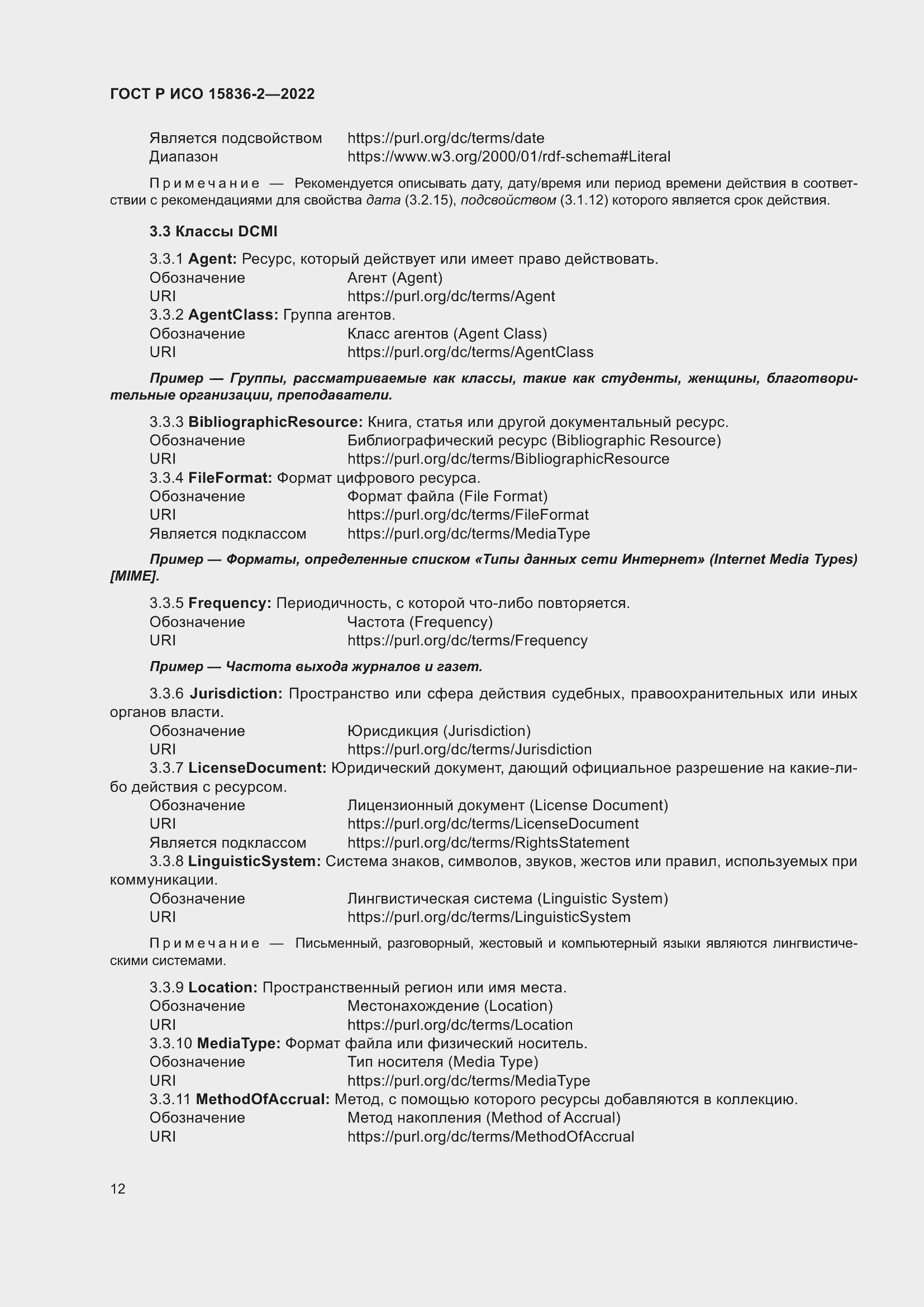 Страница 16 ГОСТ Р ИСО 15836-2-2022