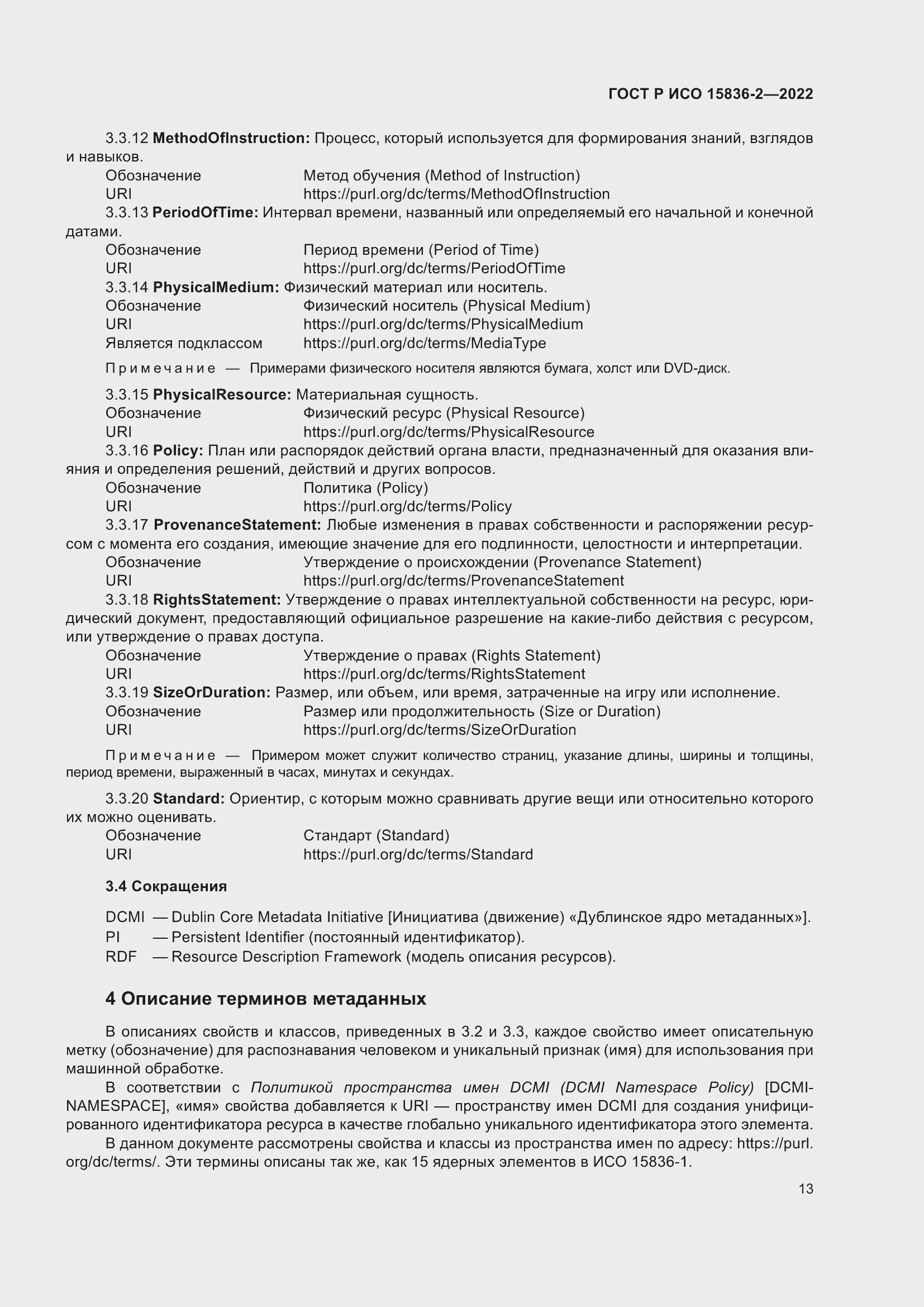 Страница 17 ГОСТ Р ИСО 15836-2-2022