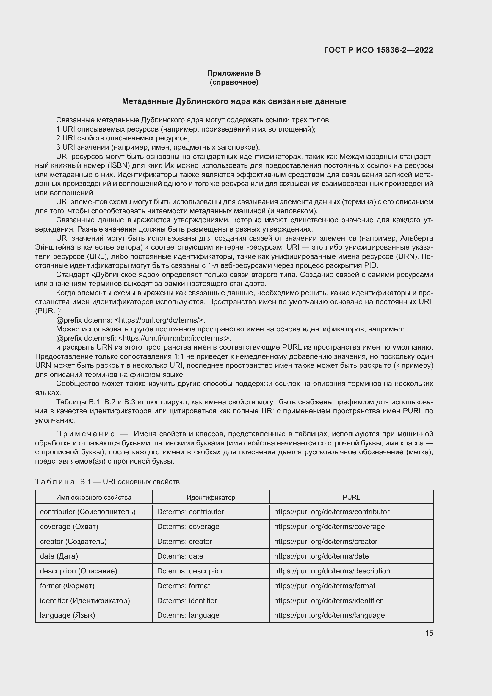 Страница 19 ГОСТ Р ИСО 15836-2-2022