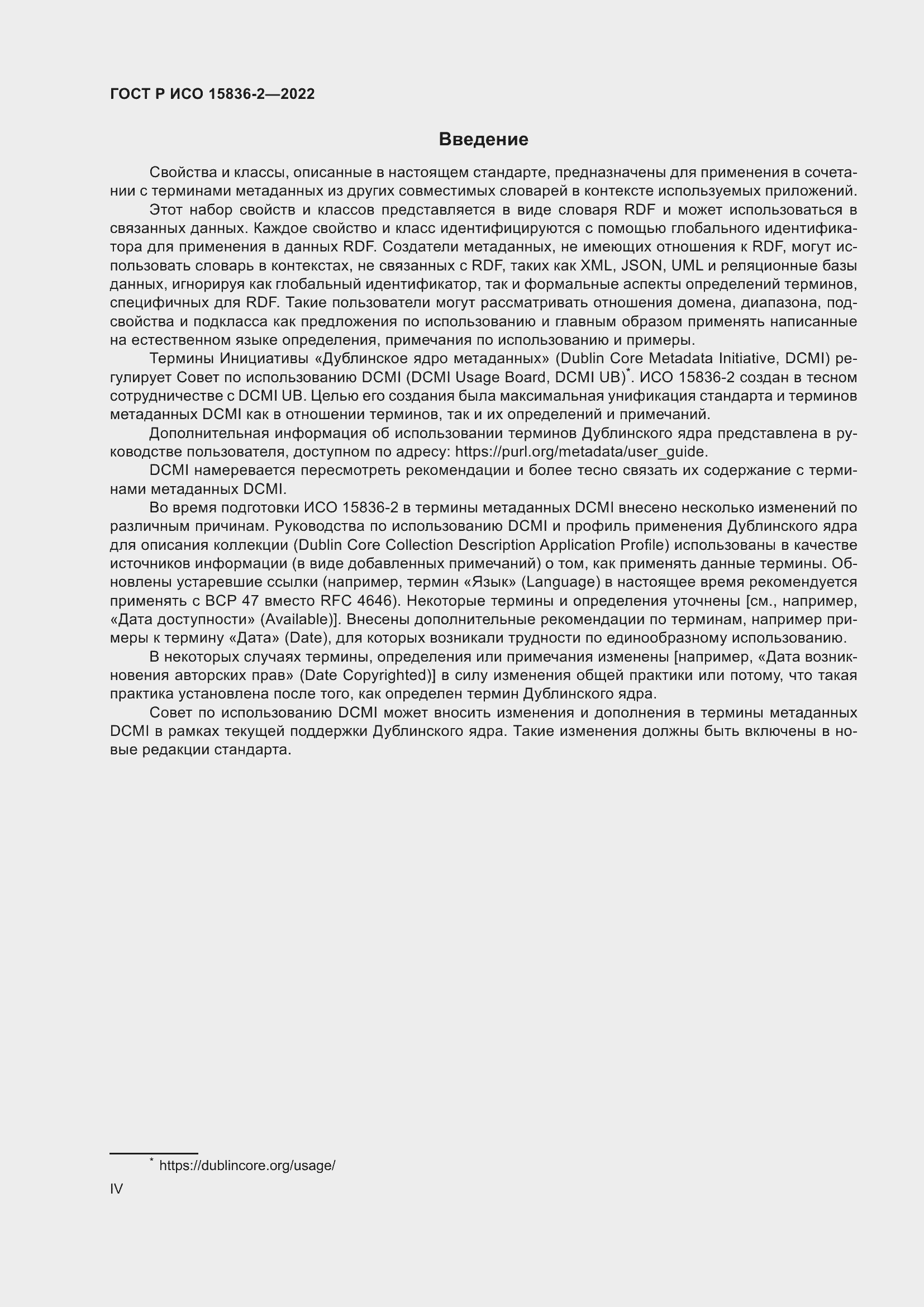 Страница 4 ГОСТ Р ИСО 15836-2-2022