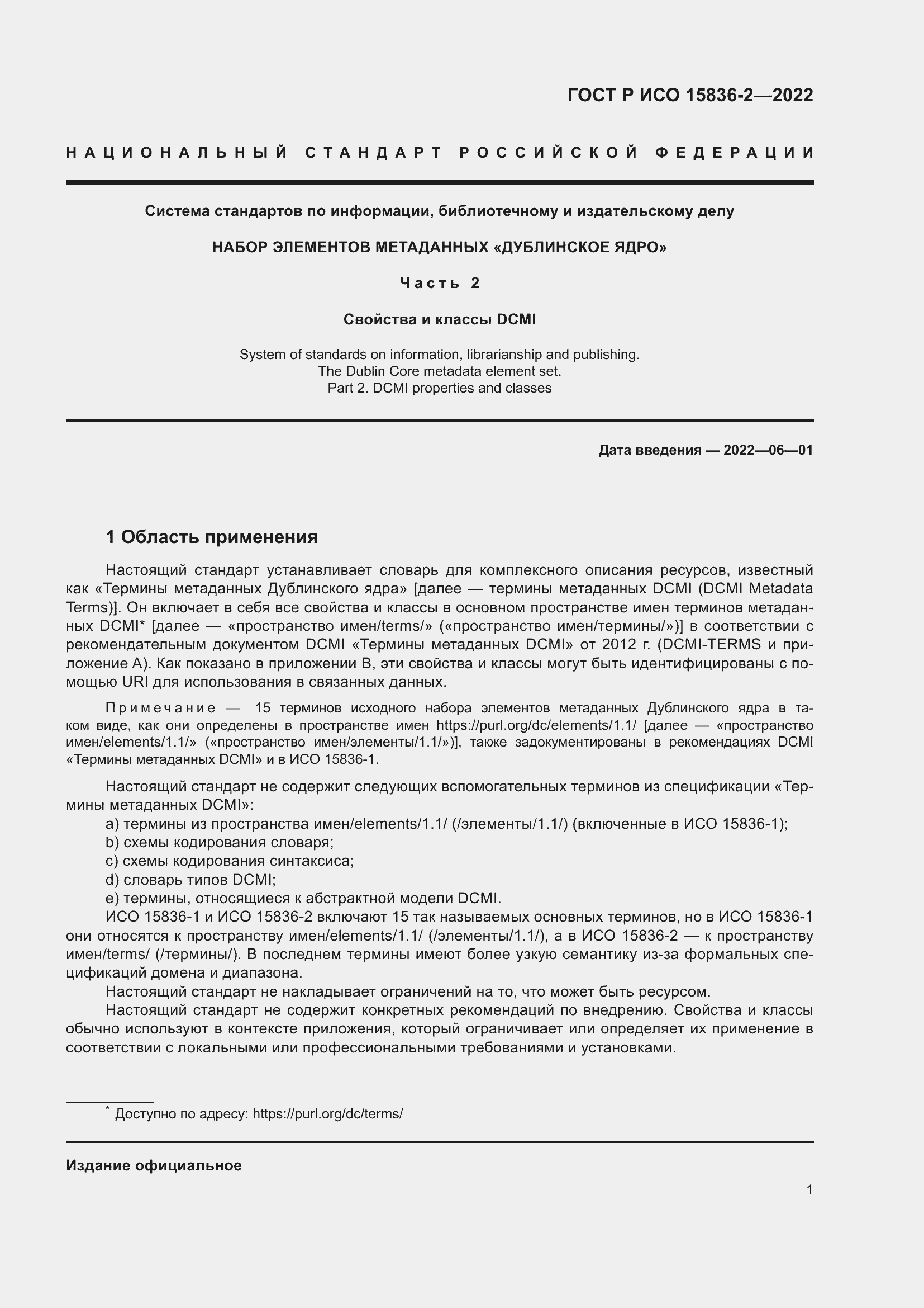 Страница 5 ГОСТ Р ИСО 15836-2-2022