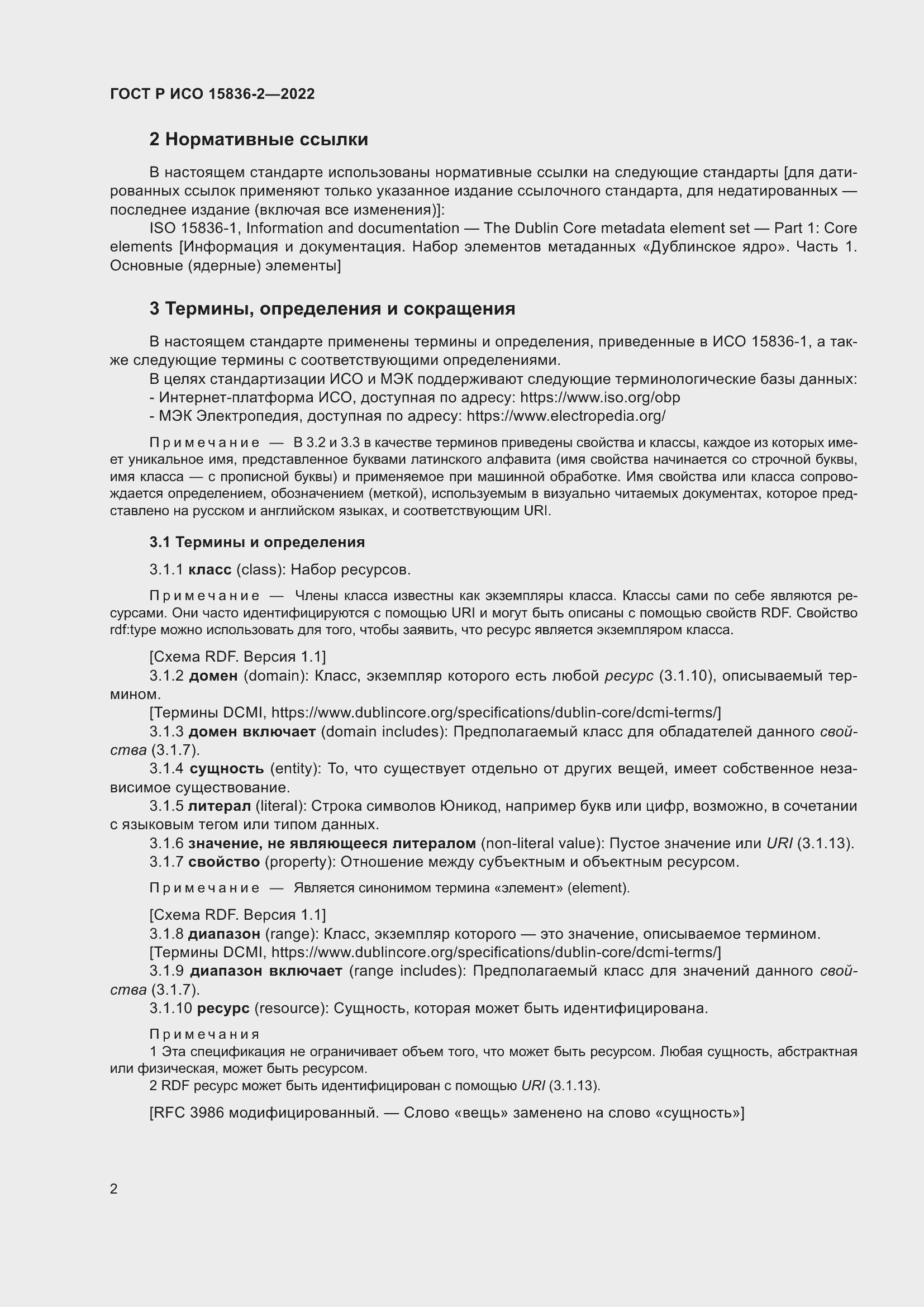 Страница 6 ГОСТ Р ИСО 15836-2-2022