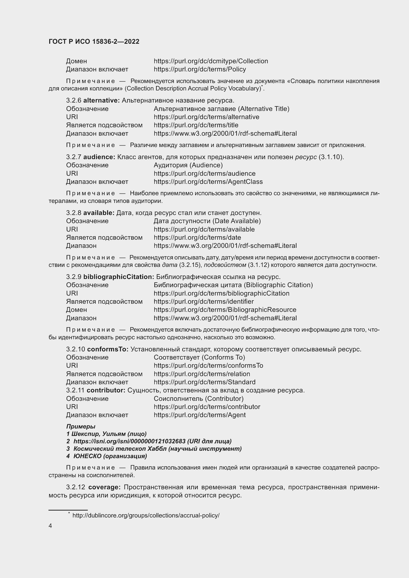 Страница 8 ГОСТ Р ИСО 15836-2-2022