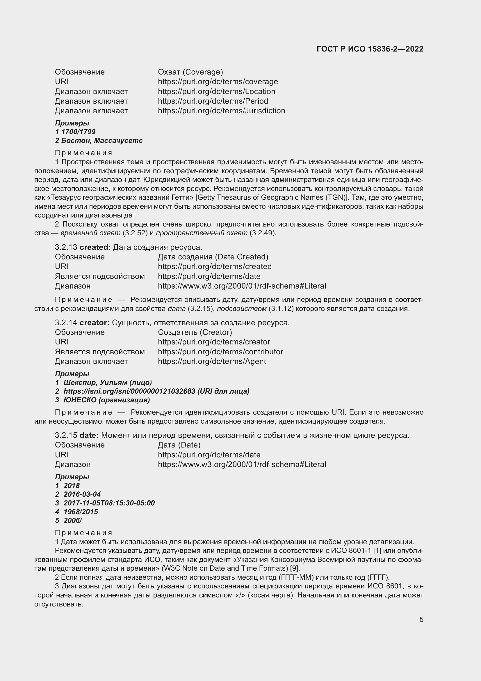 Страница 9 ГОСТ Р ИСО 15836-2-2022