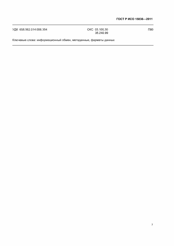 Страница 11 ГОСТ Р ИСО 15836-2011