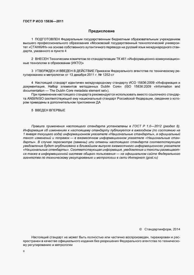 Страница 2 ГОСТ Р ИСО 15836-2011