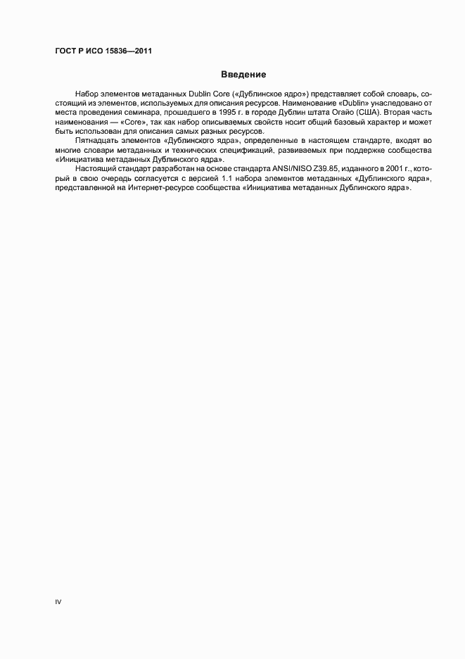 Страница 4 ГОСТ Р ИСО 15836-2011