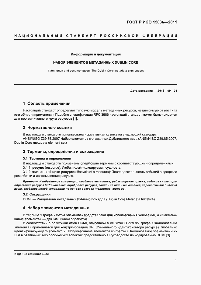 Страница 5 ГОСТ Р ИСО 15836-2011