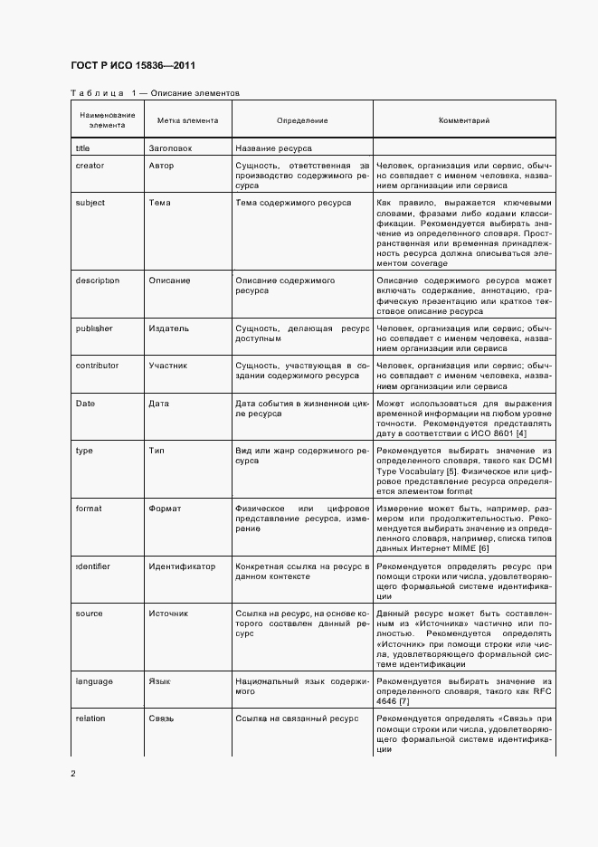Страница 6 ГОСТ Р ИСО 15836-2011