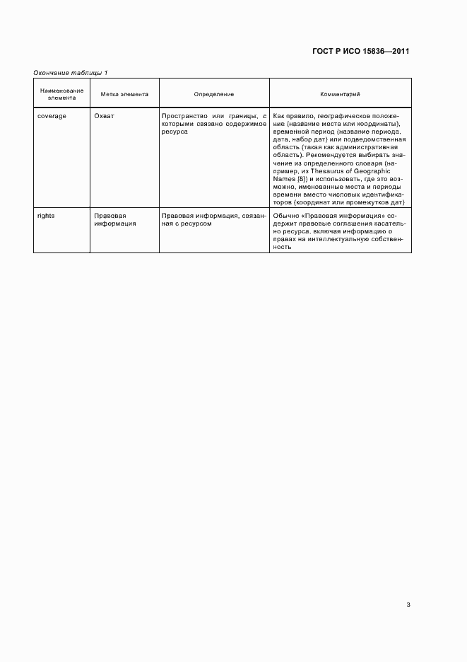 Страница 7 ГОСТ Р ИСО 15836-2011