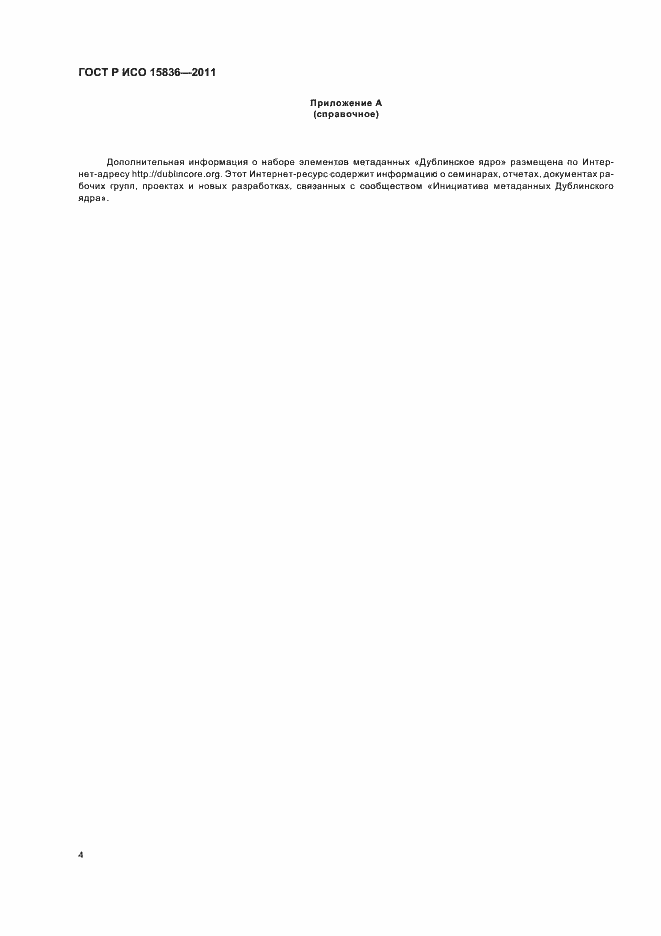 Страница 8 ГОСТ Р ИСО 15836-2011