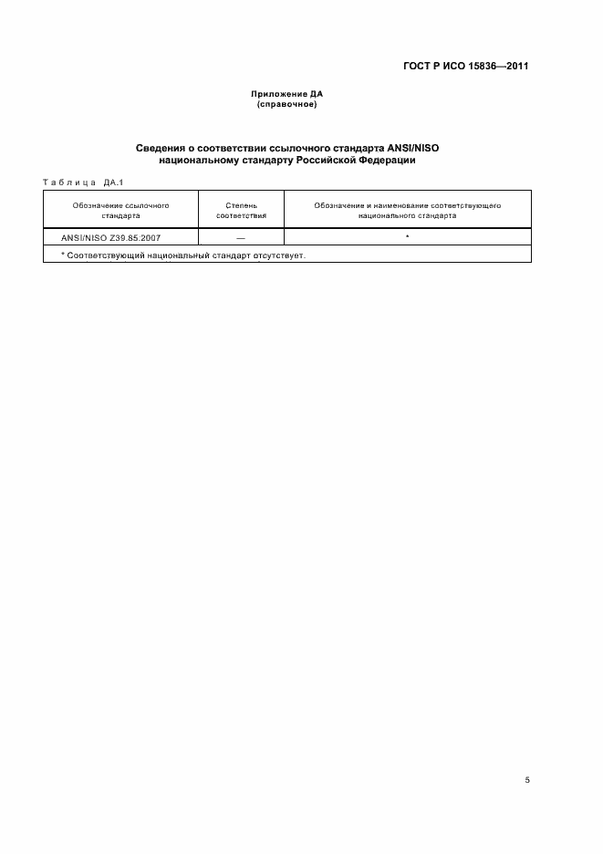 Страница 9 ГОСТ Р ИСО 15836-2011