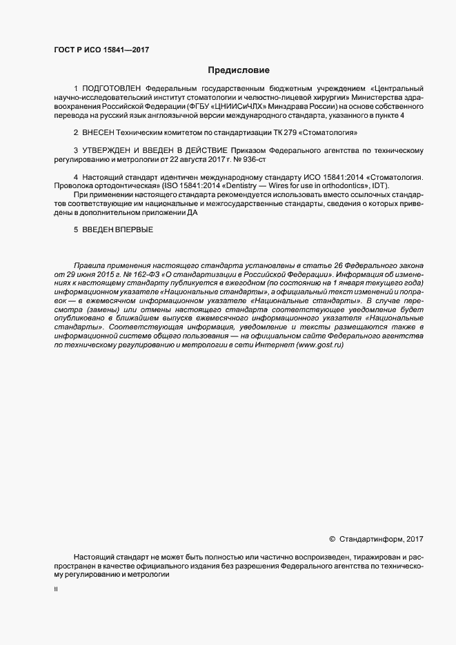 Страница 2 ГОСТ Р ИСО 15841-2017
