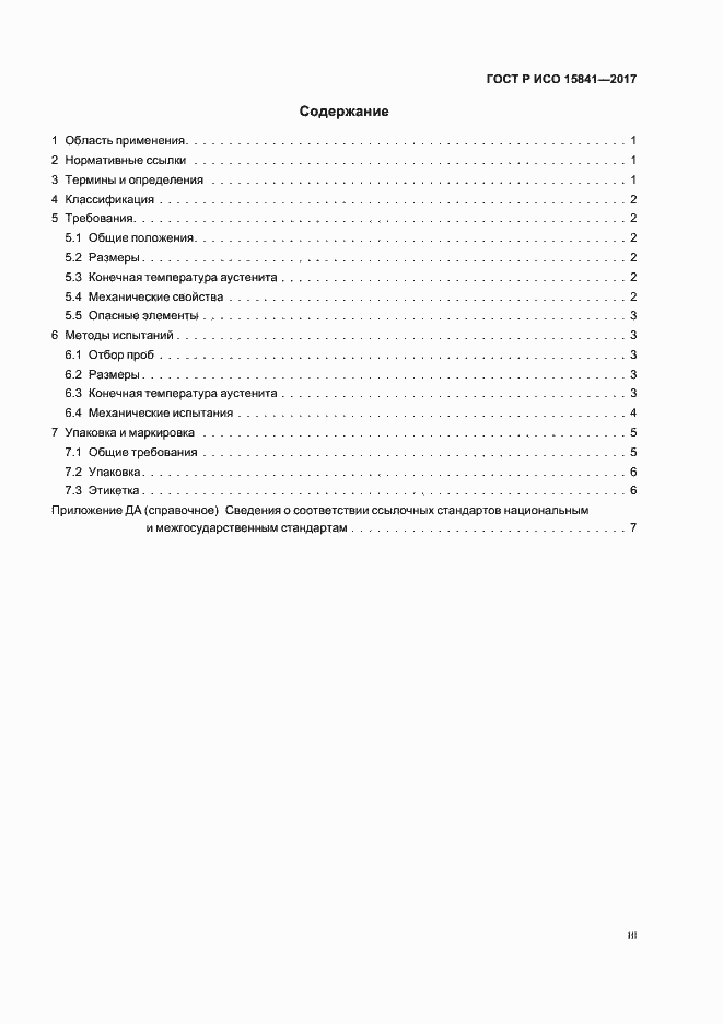 Страница 3 ГОСТ Р ИСО 15841-2017