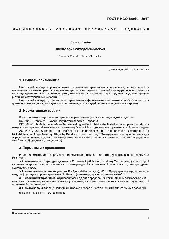 Страница 4 ГОСТ Р ИСО 15841-2017