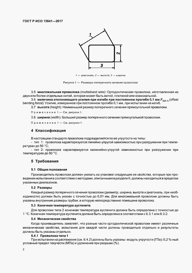 Страница 5 ГОСТ Р ИСО 15841-2017