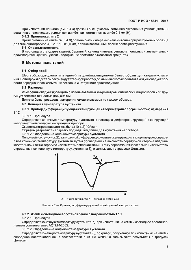 Страница 6 ГОСТ Р ИСО 15841-2017