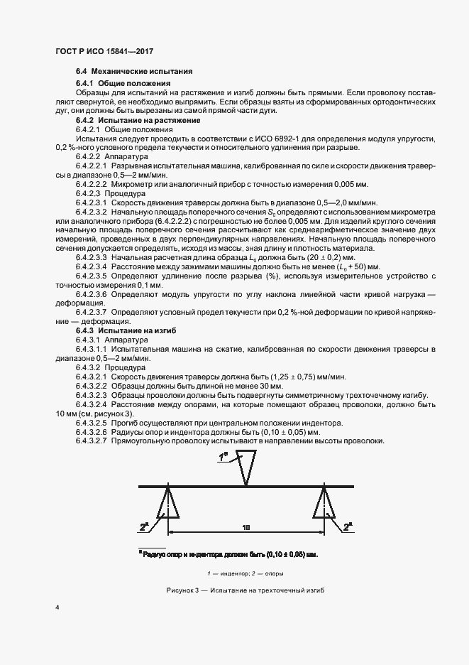 Страница 7 ГОСТ Р ИСО 15841-2017