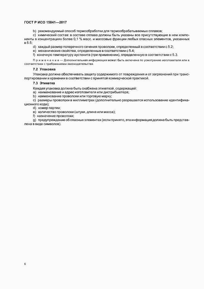 Страница 9 ГОСТ Р ИСО 15841-2017