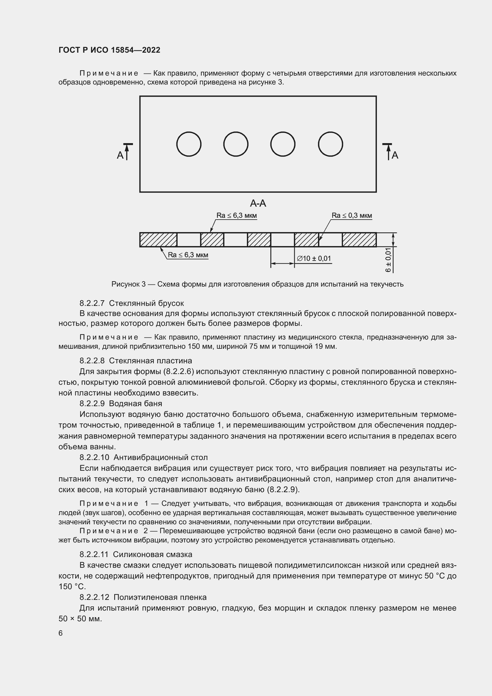 Страница 10 ГОСТ Р ИСО 15854-2022